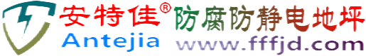 安特佳®南充防腐防静电地坪
